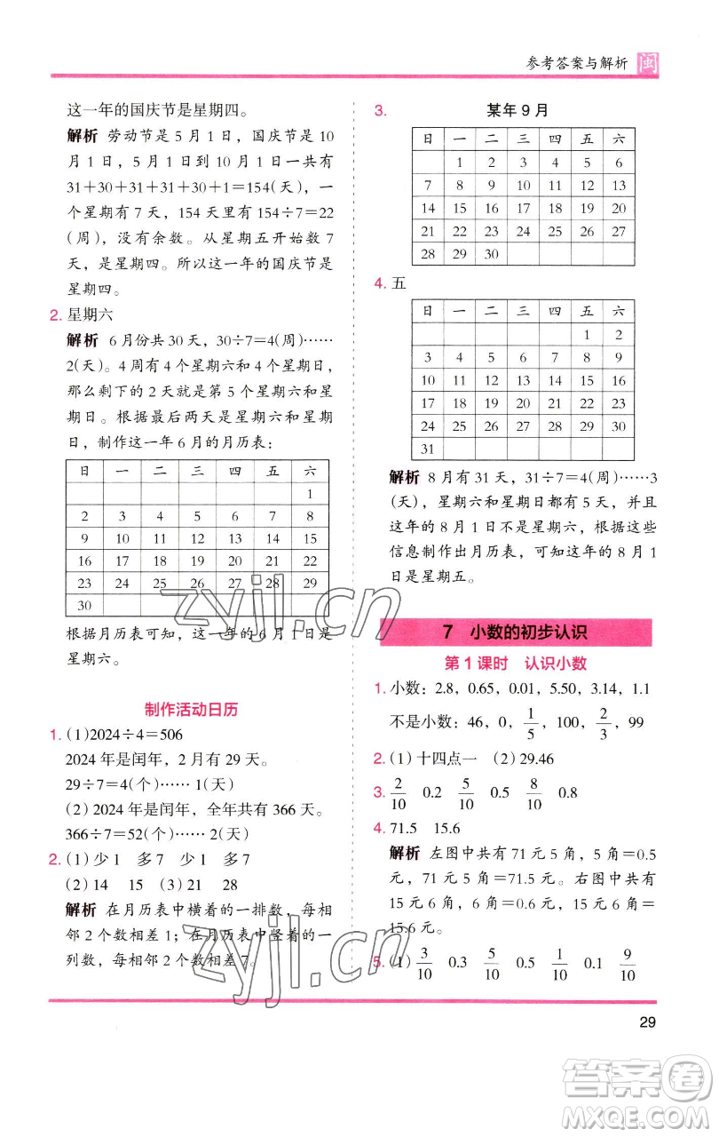 湖南師范大學(xué)出版社2023木頭馬分層課課練三年級(jí)數(shù)學(xué)下冊(cè)人教版浙江專版參考答案