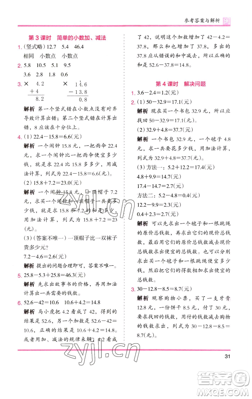 湖南師范大學(xué)出版社2023木頭馬分層課課練三年級(jí)數(shù)學(xué)下冊(cè)人教版浙江專版參考答案