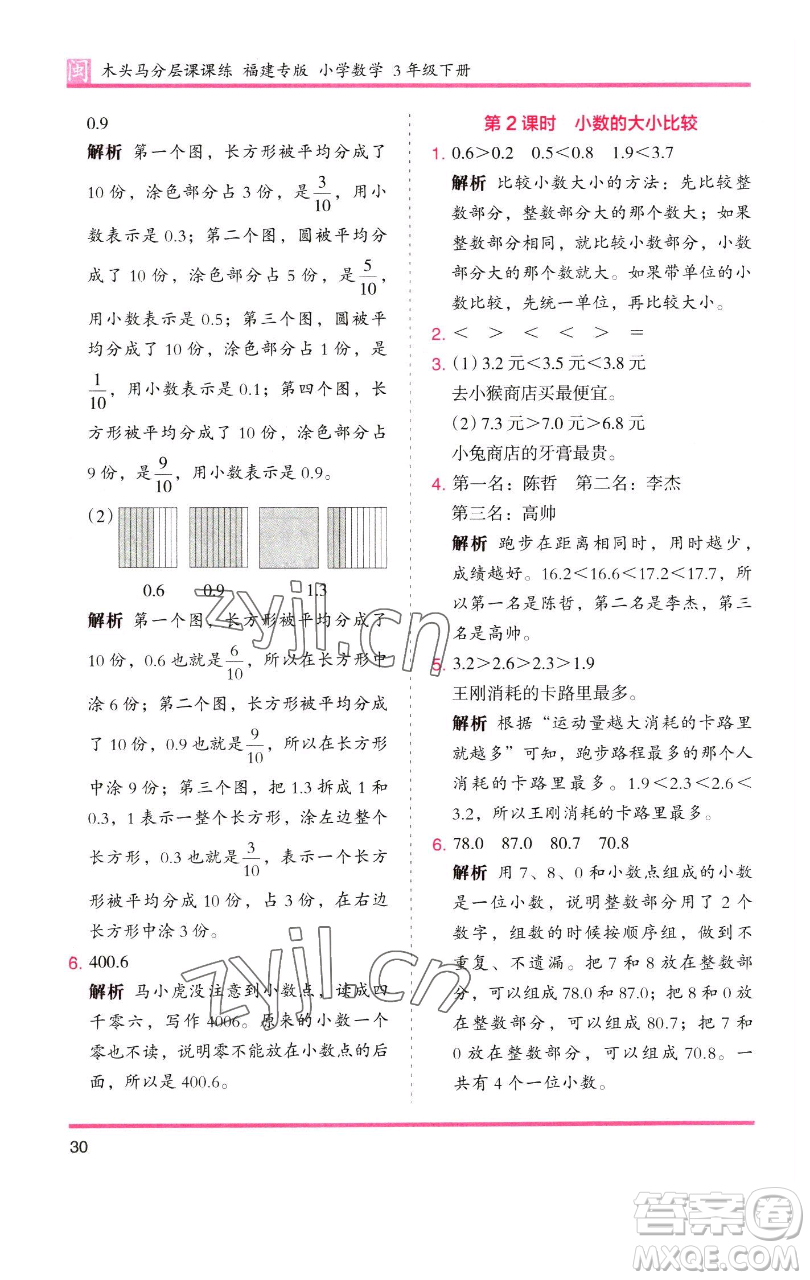 湖南師范大學(xué)出版社2023木頭馬分層課課練三年級(jí)數(shù)學(xué)下冊(cè)人教版浙江專版參考答案