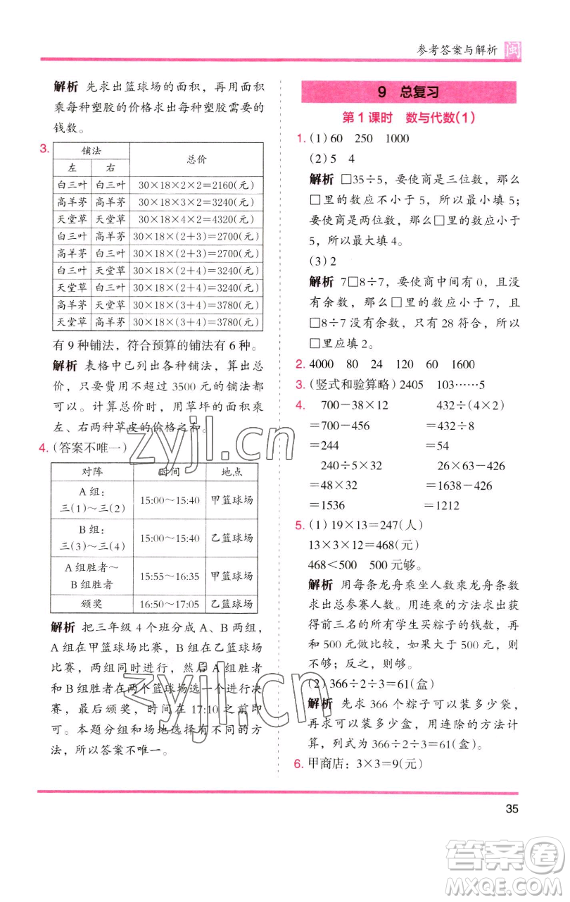 湖南師范大學(xué)出版社2023木頭馬分層課課練三年級(jí)數(shù)學(xué)下冊(cè)人教版浙江專版參考答案