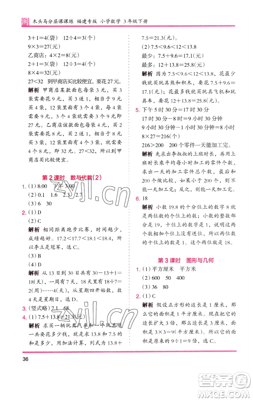 湖南師范大學(xué)出版社2023木頭馬分層課課練三年級(jí)數(shù)學(xué)下冊(cè)人教版浙江專版參考答案