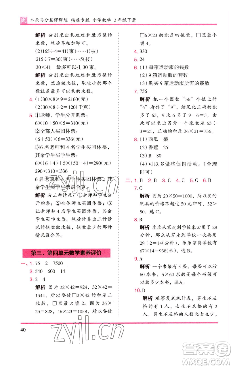 湖南師范大學(xué)出版社2023木頭馬分層課課練三年級(jí)數(shù)學(xué)下冊(cè)人教版浙江專版參考答案