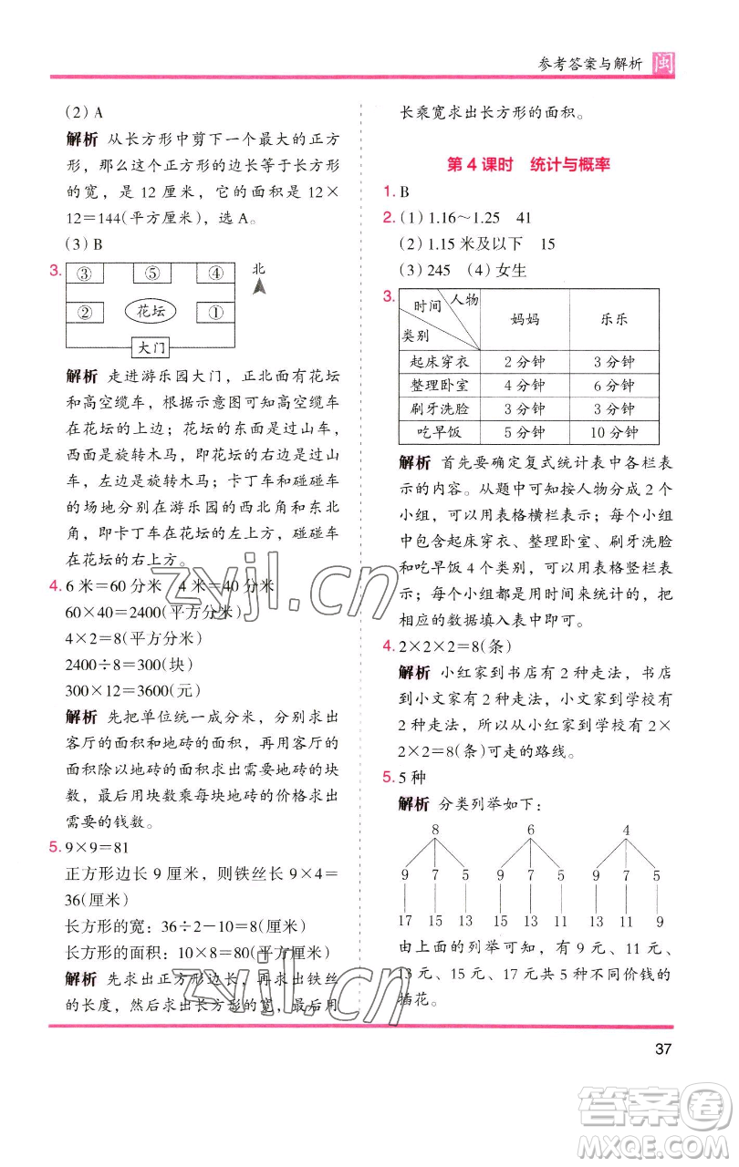 湖南師范大學(xué)出版社2023木頭馬分層課課練三年級(jí)數(shù)學(xué)下冊(cè)人教版浙江專版參考答案