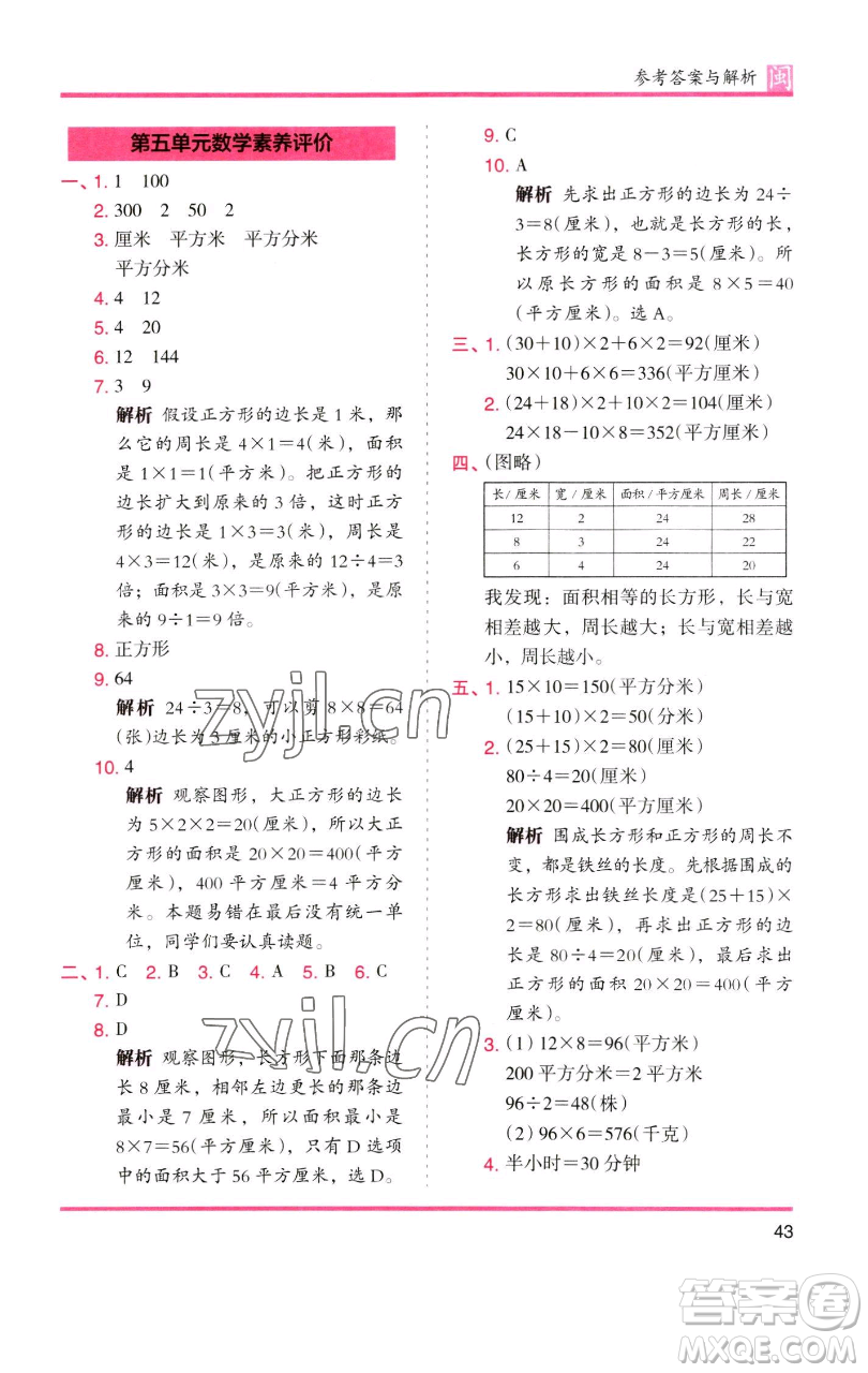 湖南師范大學(xué)出版社2023木頭馬分層課課練三年級(jí)數(shù)學(xué)下冊(cè)人教版浙江專版參考答案