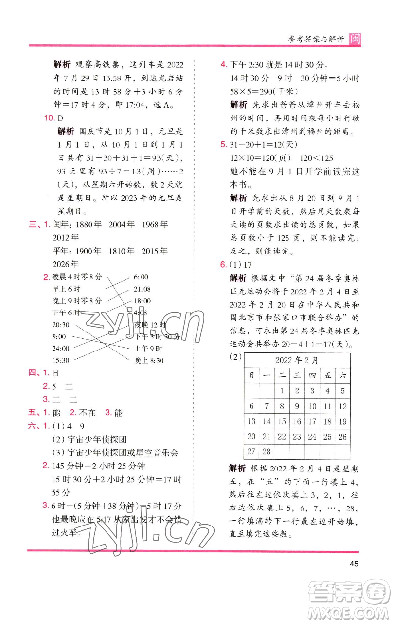 湖南師范大學(xué)出版社2023木頭馬分層課課練三年級(jí)數(shù)學(xué)下冊(cè)人教版浙江專版參考答案