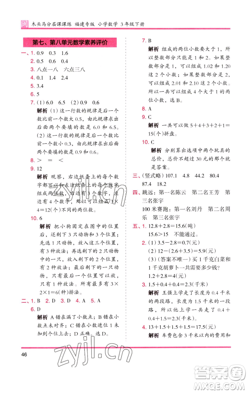 湖南師范大學(xué)出版社2023木頭馬分層課課練三年級(jí)數(shù)學(xué)下冊(cè)人教版浙江專版參考答案