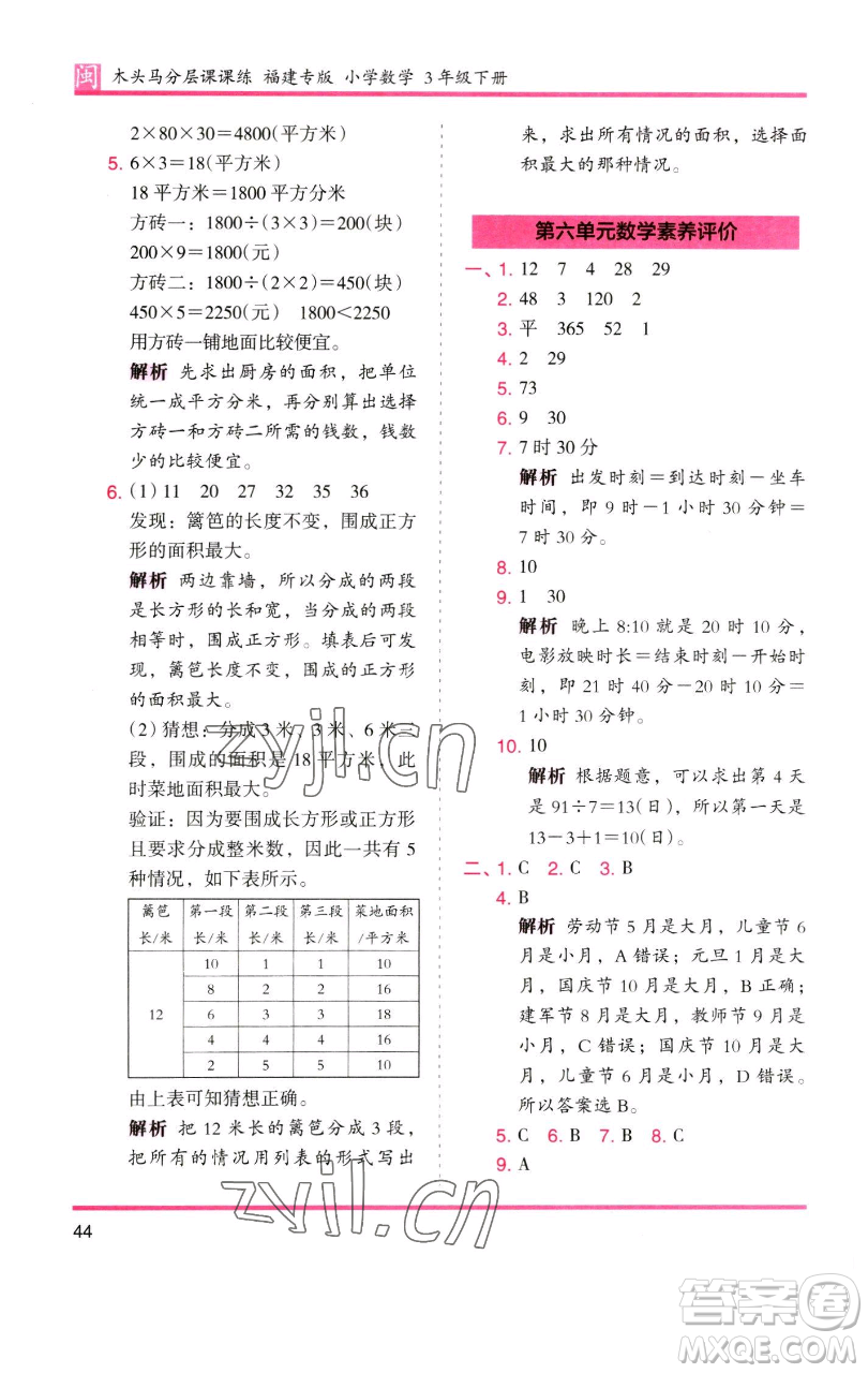 湖南師范大學(xué)出版社2023木頭馬分層課課練三年級(jí)數(shù)學(xué)下冊(cè)人教版浙江專版參考答案