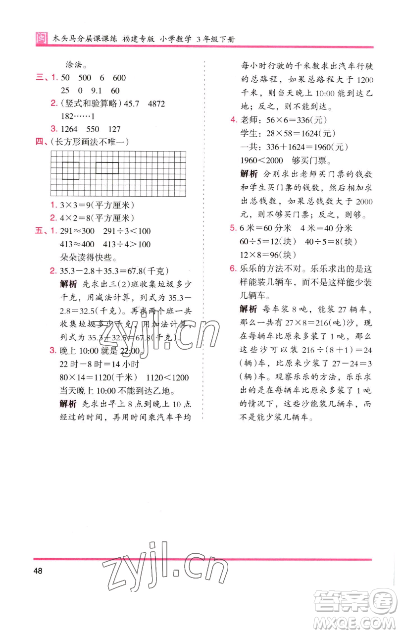 湖南師范大學(xué)出版社2023木頭馬分層課課練三年級(jí)數(shù)學(xué)下冊(cè)人教版浙江專版參考答案