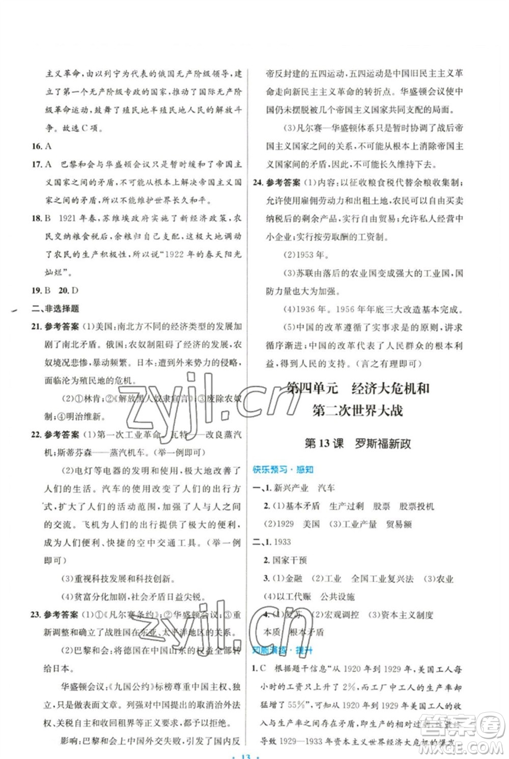 人民教育出版社2023初中同步測控優(yōu)化設(shè)計(jì)九年級(jí)世界歷史下冊(cè)人教版參考答案