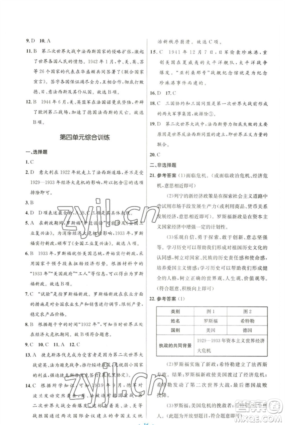 人民教育出版社2023初中同步測控優(yōu)化設(shè)計(jì)九年級(jí)世界歷史下冊(cè)人教版參考答案