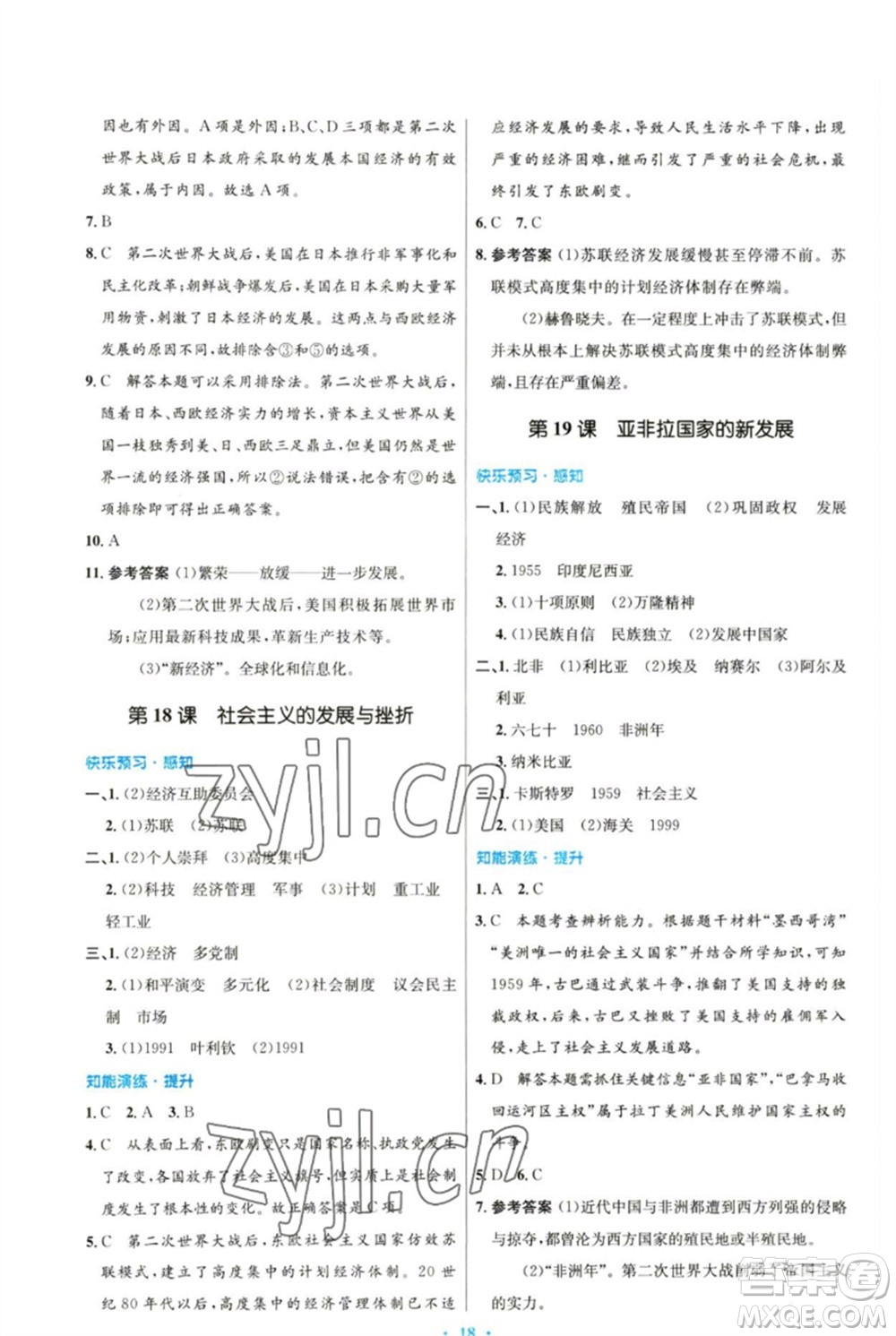 人民教育出版社2023初中同步測控優(yōu)化設(shè)計(jì)九年級(jí)世界歷史下冊(cè)人教版參考答案