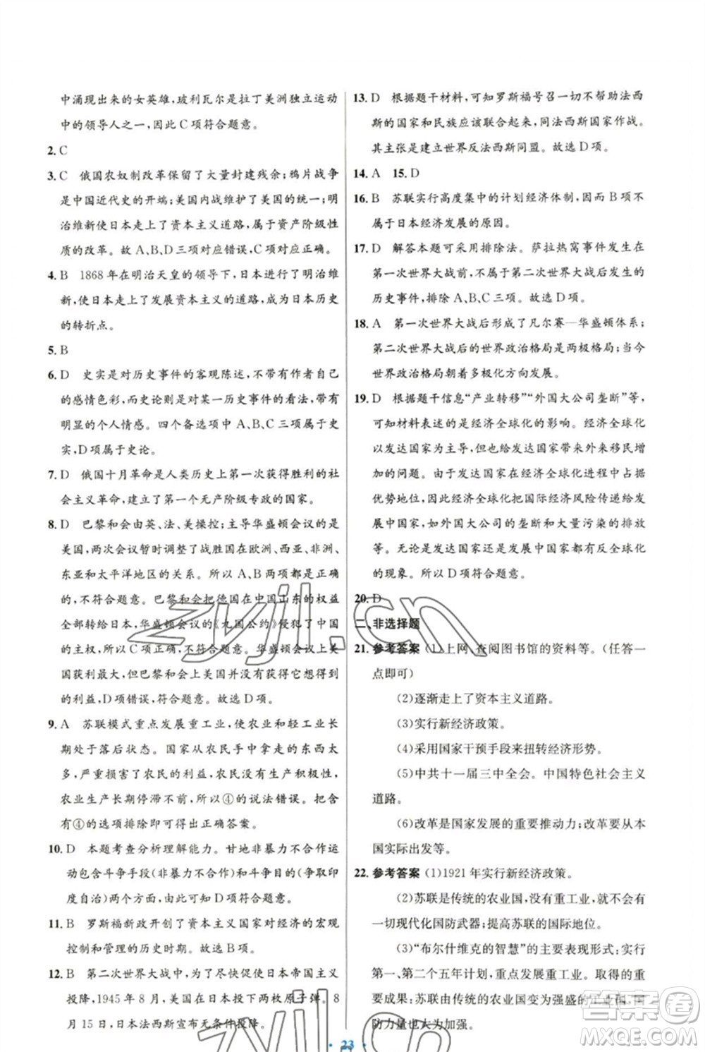 人民教育出版社2023初中同步測控優(yōu)化設(shè)計(jì)九年級(jí)世界歷史下冊(cè)人教版參考答案