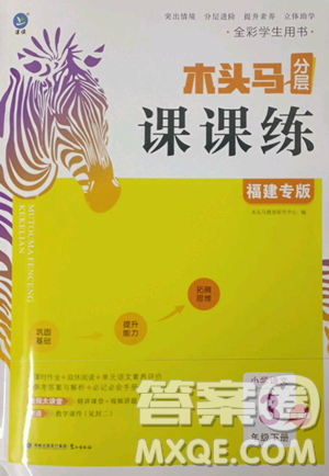 湖南師范大學(xué)出版社2023木頭馬分層課課練三年級語文下冊部編版福建專版參考答案