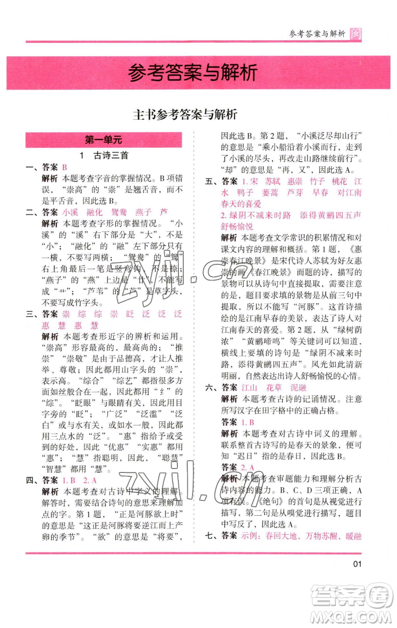 湖南師范大學(xué)出版社2023木頭馬分層課課練三年級語文下冊部編版福建專版參考答案