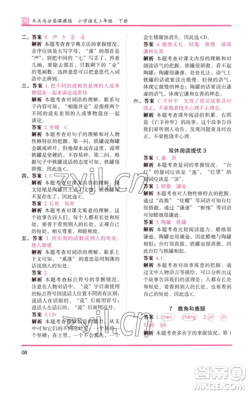 湖南師范大學(xué)出版社2023木頭馬分層課課練三年級語文下冊部編版福建專版參考答案