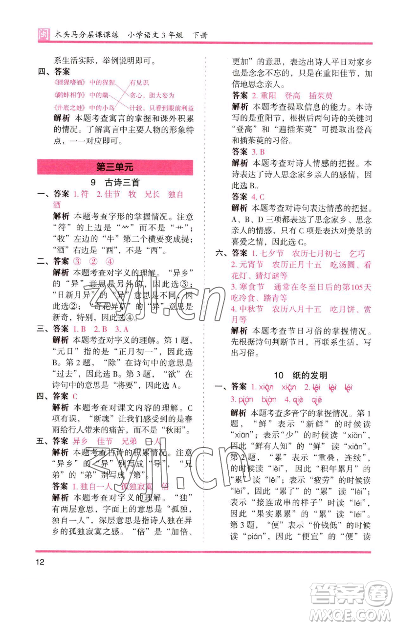 湖南師范大學(xué)出版社2023木頭馬分層課課練三年級語文下冊部編版福建專版參考答案