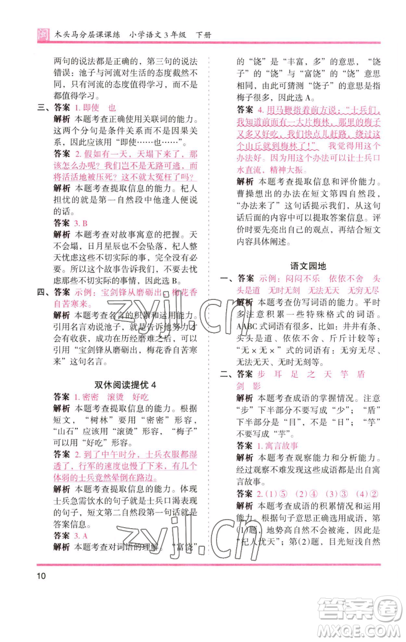 湖南師范大學(xué)出版社2023木頭馬分層課課練三年級語文下冊部編版福建專版參考答案