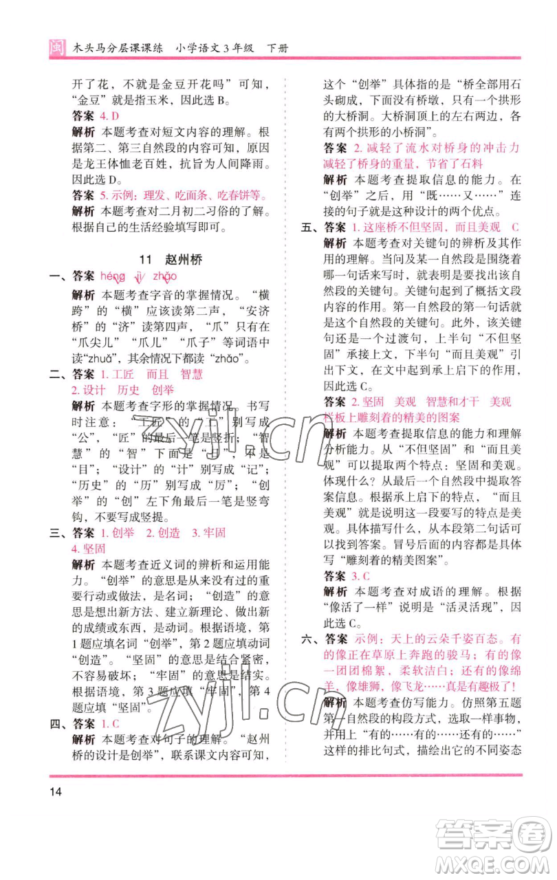 湖南師范大學(xué)出版社2023木頭馬分層課課練三年級語文下冊部編版福建專版參考答案