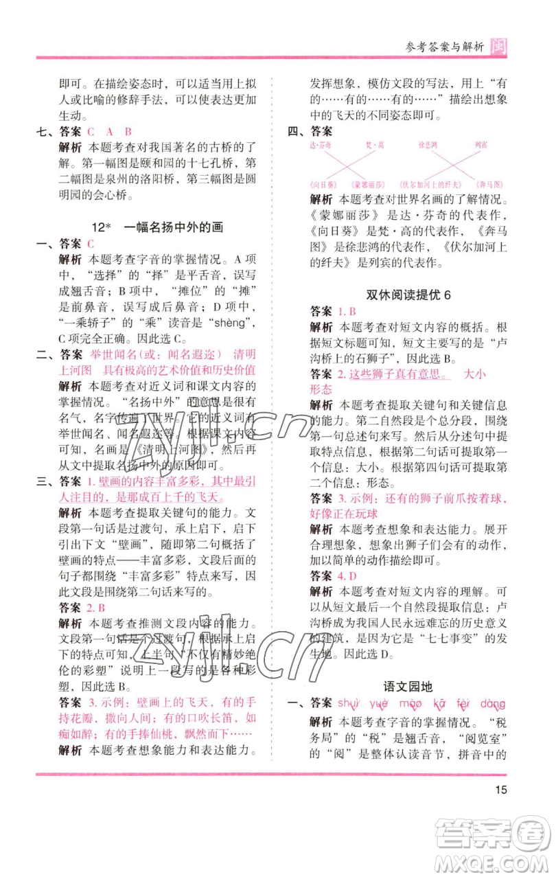 湖南師范大學(xué)出版社2023木頭馬分層課課練三年級語文下冊部編版福建專版參考答案