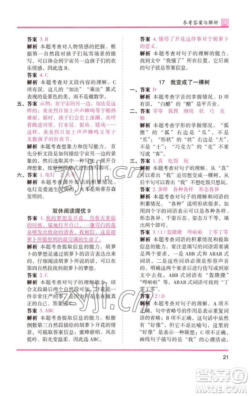 湖南師范大學(xué)出版社2023木頭馬分層課課練三年級語文下冊部編版福建專版參考答案