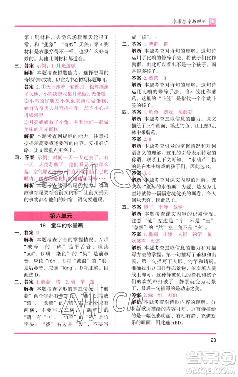 湖南師范大學(xué)出版社2023木頭馬分層課課練三年級語文下冊部編版福建專版參考答案