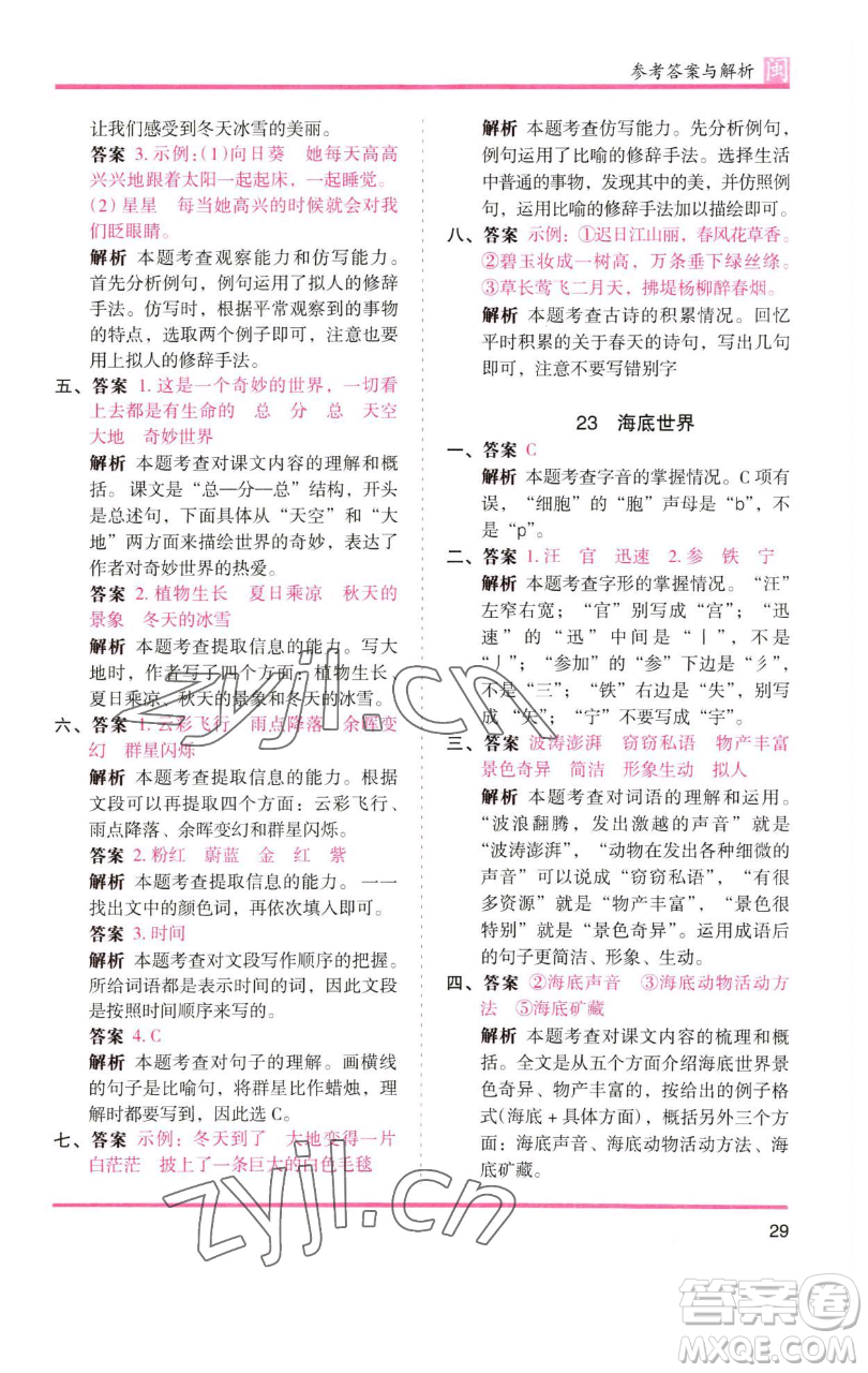 湖南師范大學(xué)出版社2023木頭馬分層課課練三年級語文下冊部編版福建專版參考答案