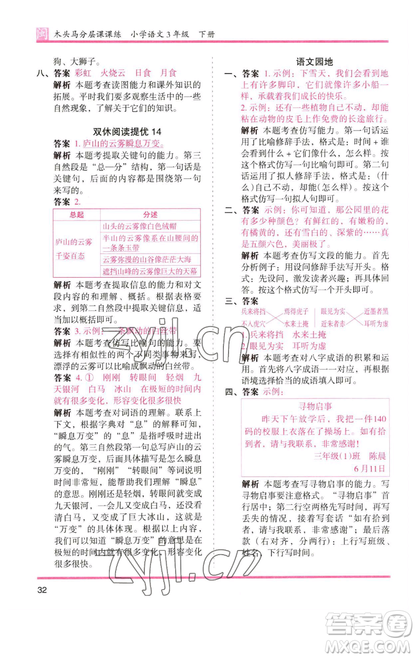 湖南師范大學(xué)出版社2023木頭馬分層課課練三年級語文下冊部編版福建專版參考答案