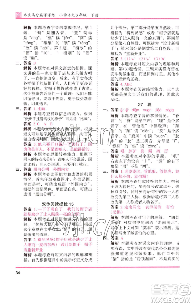 湖南師范大學(xué)出版社2023木頭馬分層課課練三年級語文下冊部編版福建專版參考答案