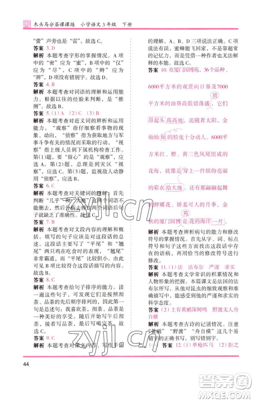 湖南師范大學(xué)出版社2023木頭馬分層課課練三年級語文下冊部編版福建專版參考答案