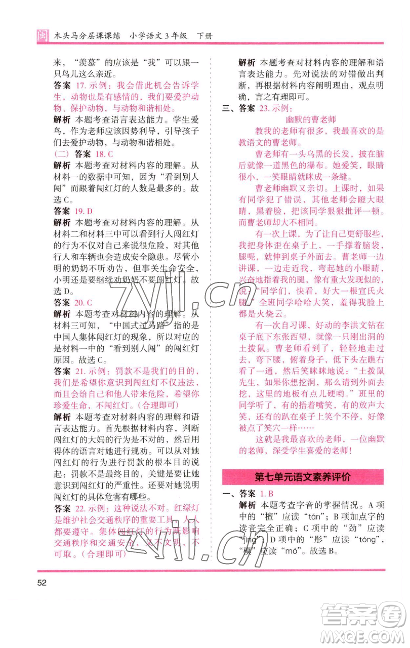 湖南師范大學(xué)出版社2023木頭馬分層課課練三年級語文下冊部編版福建專版參考答案