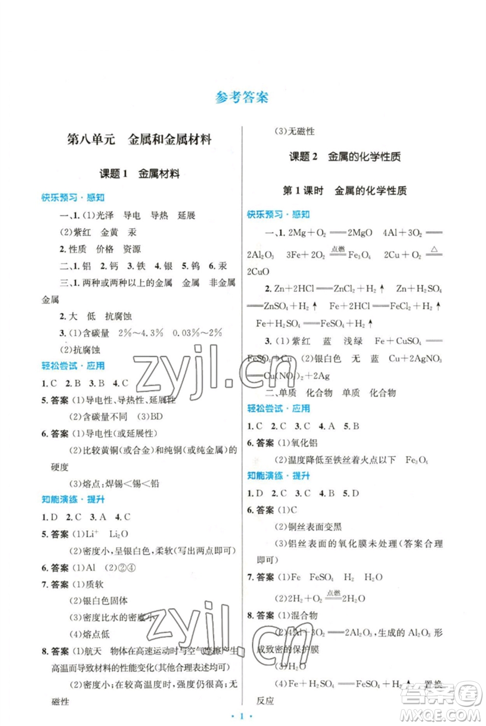 人民教育出版社2023初中同步測(cè)控優(yōu)化設(shè)計(jì)九年級(jí)化學(xué)下冊(cè)人教版精編版參考答案