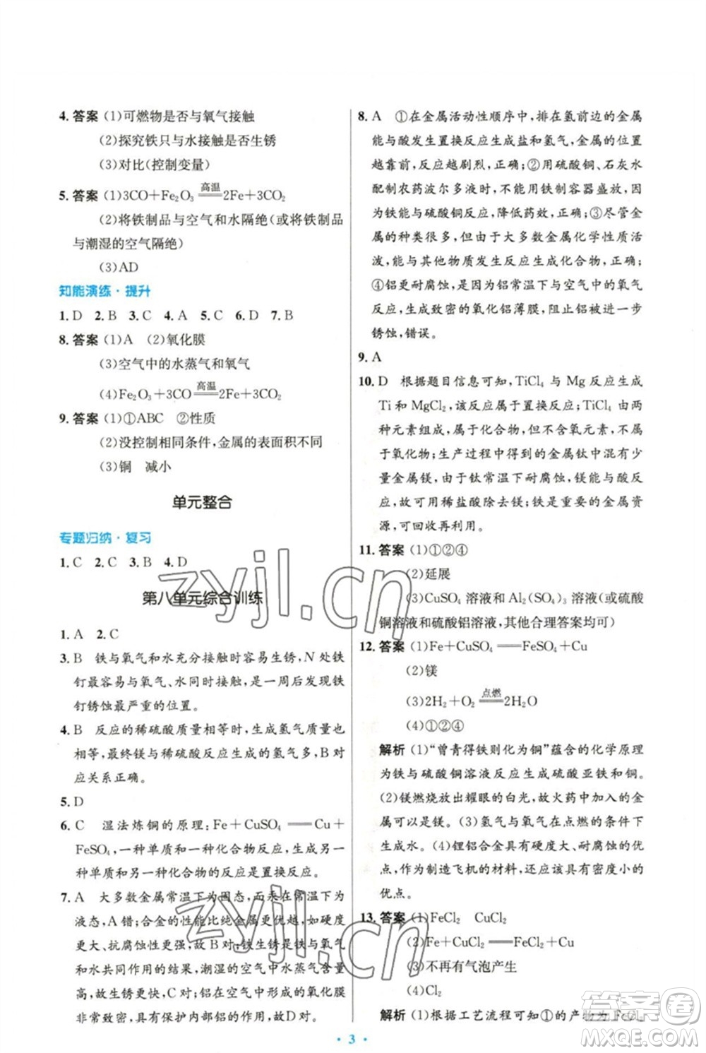 人民教育出版社2023初中同步測(cè)控優(yōu)化設(shè)計(jì)九年級(jí)化學(xué)下冊(cè)人教版精編版參考答案