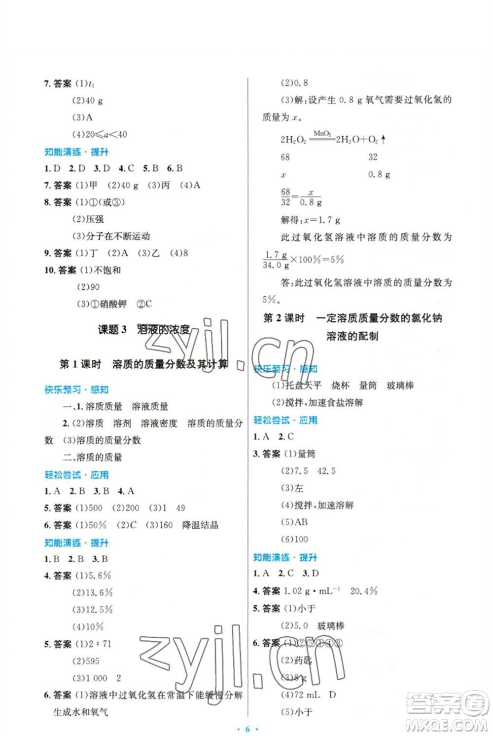 人民教育出版社2023初中同步測(cè)控優(yōu)化設(shè)計(jì)九年級(jí)化學(xué)下冊(cè)人教版精編版參考答案