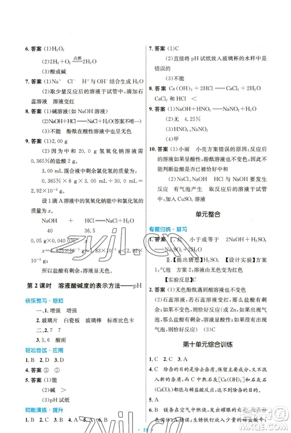 人民教育出版社2023初中同步測(cè)控優(yōu)化設(shè)計(jì)九年級(jí)化學(xué)下冊(cè)人教版精編版參考答案