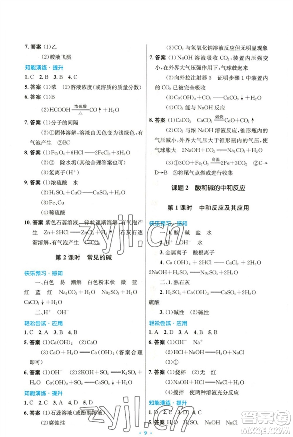 人民教育出版社2023初中同步測(cè)控優(yōu)化設(shè)計(jì)九年級(jí)化學(xué)下冊(cè)人教版精編版參考答案