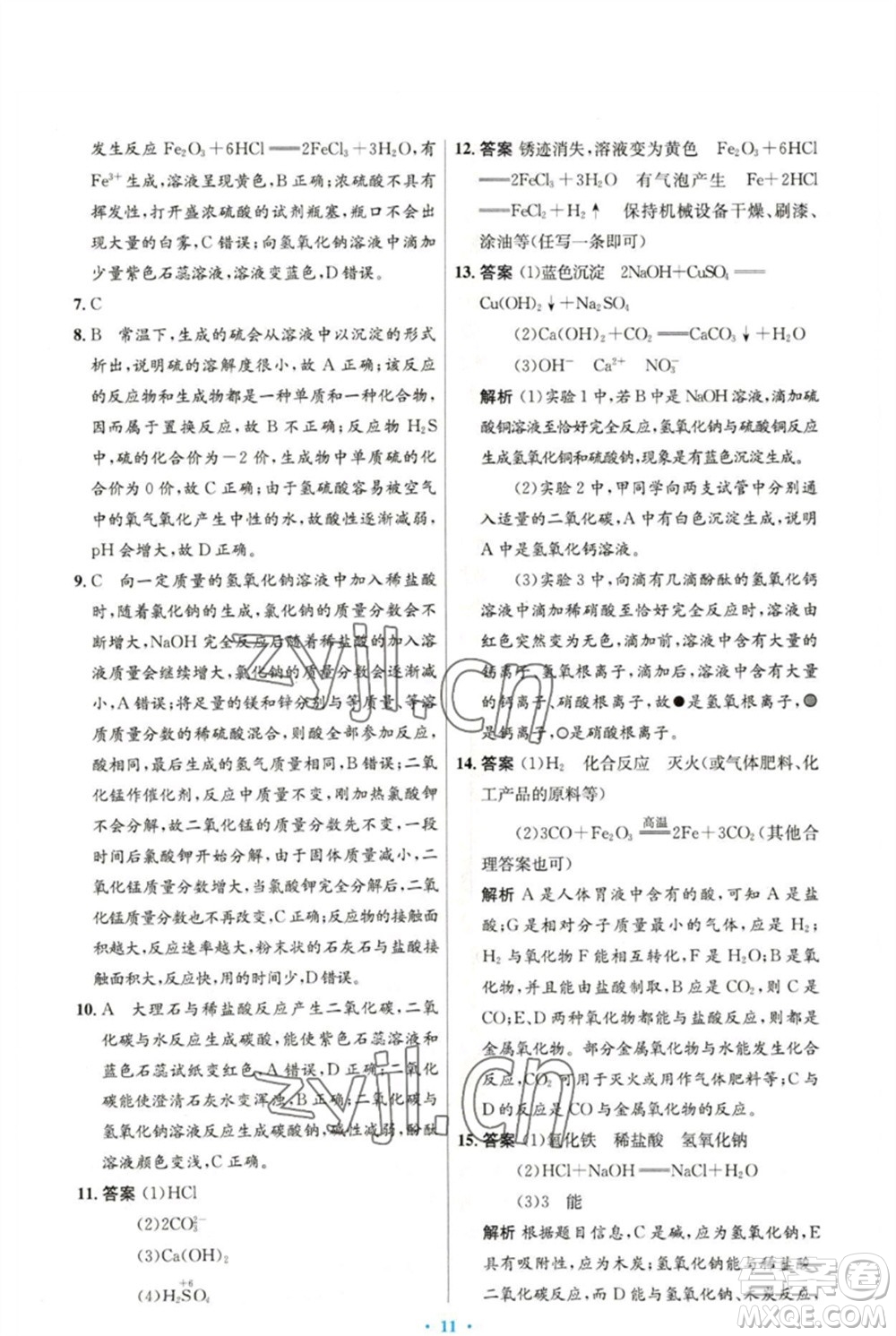 人民教育出版社2023初中同步測(cè)控優(yōu)化設(shè)計(jì)九年級(jí)化學(xué)下冊(cè)人教版精編版參考答案