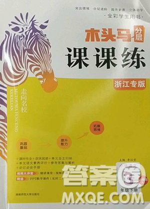 湖南師范大學(xué)出版社2023木頭馬分層課課練三年級(jí)語(yǔ)文下冊(cè)人教版浙江專(zhuān)版參考答案