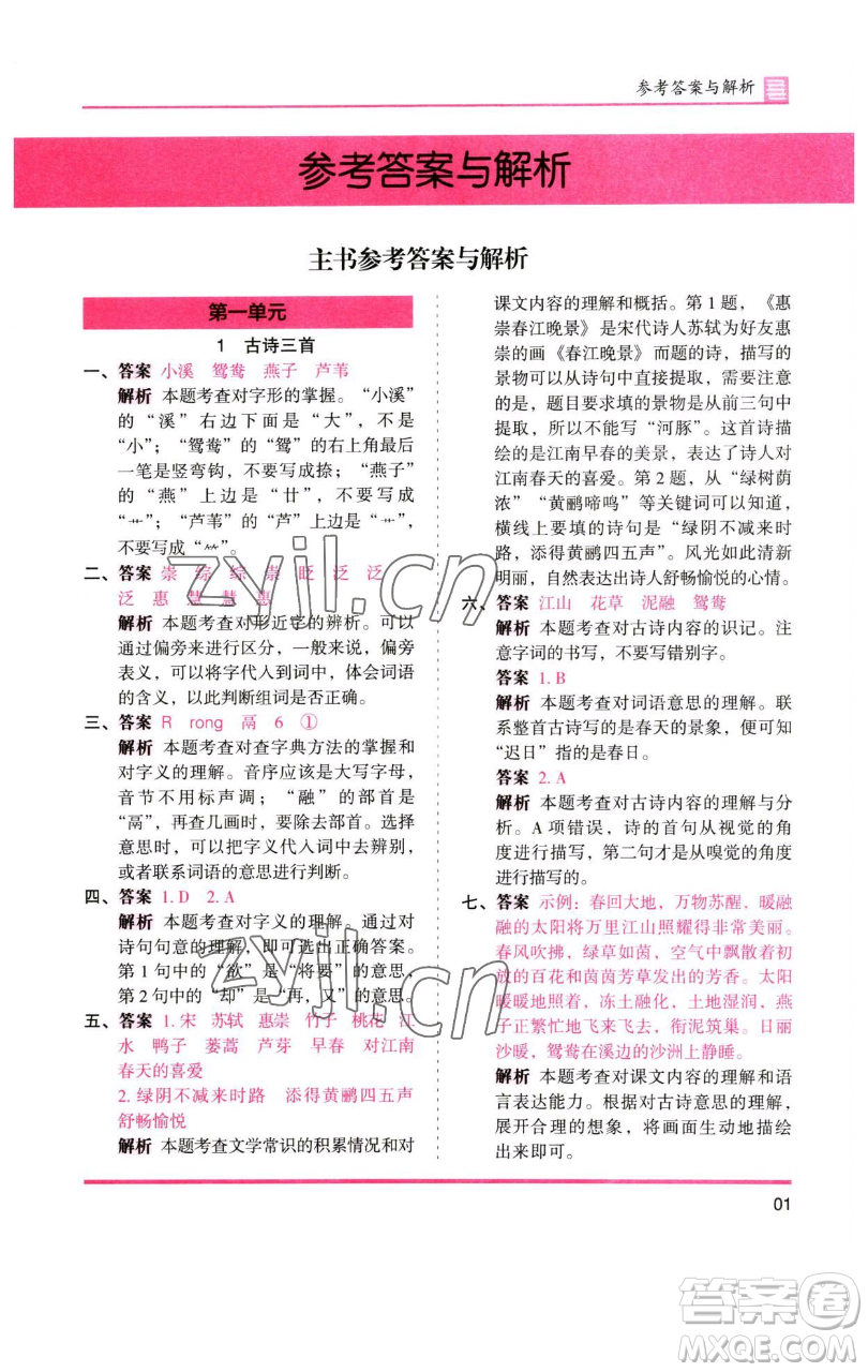 湖南師范大學(xué)出版社2023木頭馬分層課課練三年級(jí)語(yǔ)文下冊(cè)人教版浙江專(zhuān)版參考答案