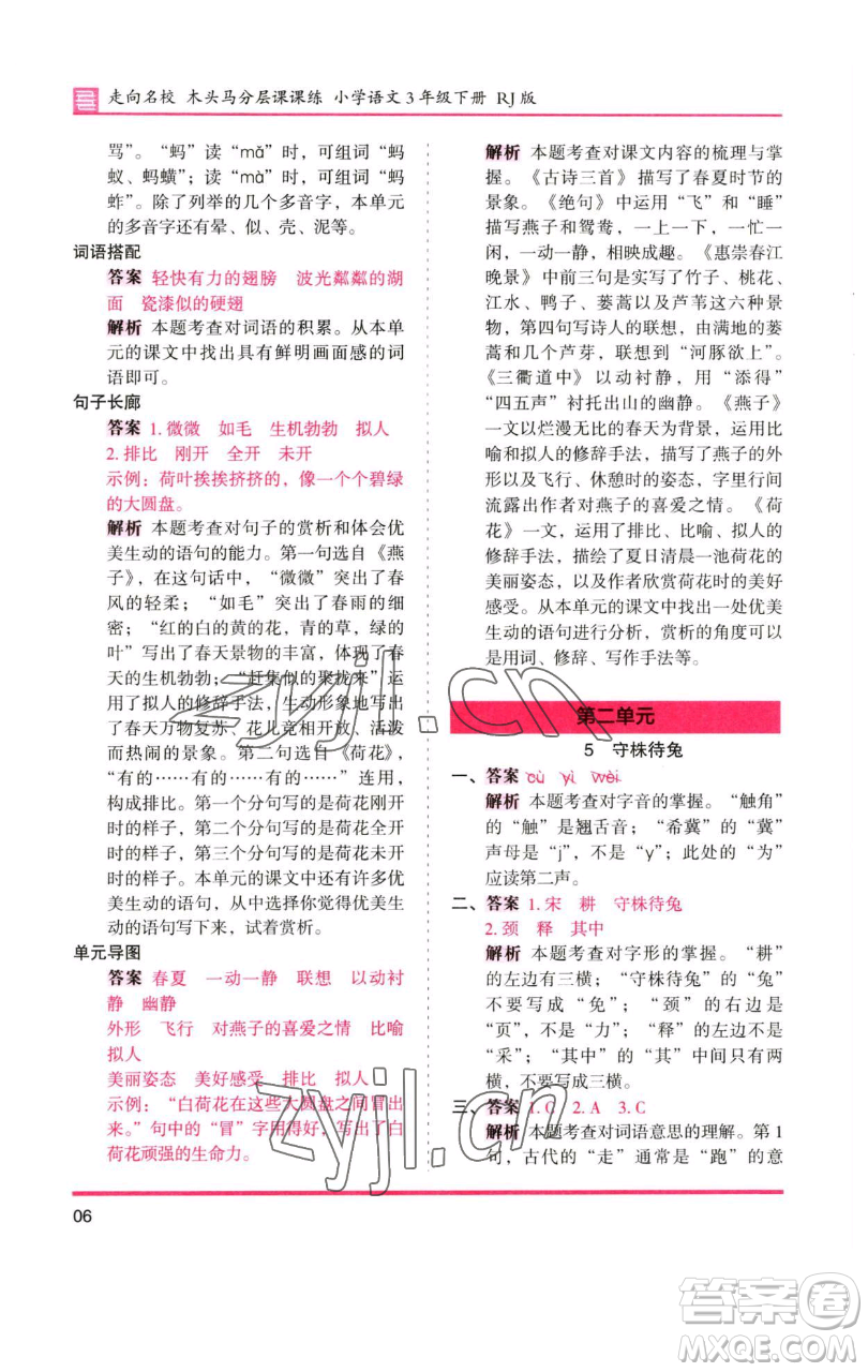 湖南師范大學(xué)出版社2023木頭馬分層課課練三年級(jí)語(yǔ)文下冊(cè)人教版浙江專(zhuān)版參考答案