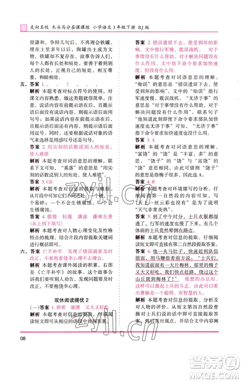 湖南師范大學(xué)出版社2023木頭馬分層課課練三年級(jí)語(yǔ)文下冊(cè)人教版浙江專(zhuān)版參考答案