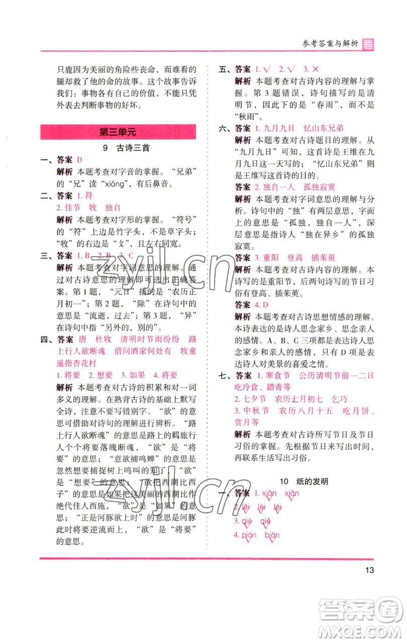 湖南師范大學(xué)出版社2023木頭馬分層課課練三年級(jí)語(yǔ)文下冊(cè)人教版浙江專(zhuān)版參考答案