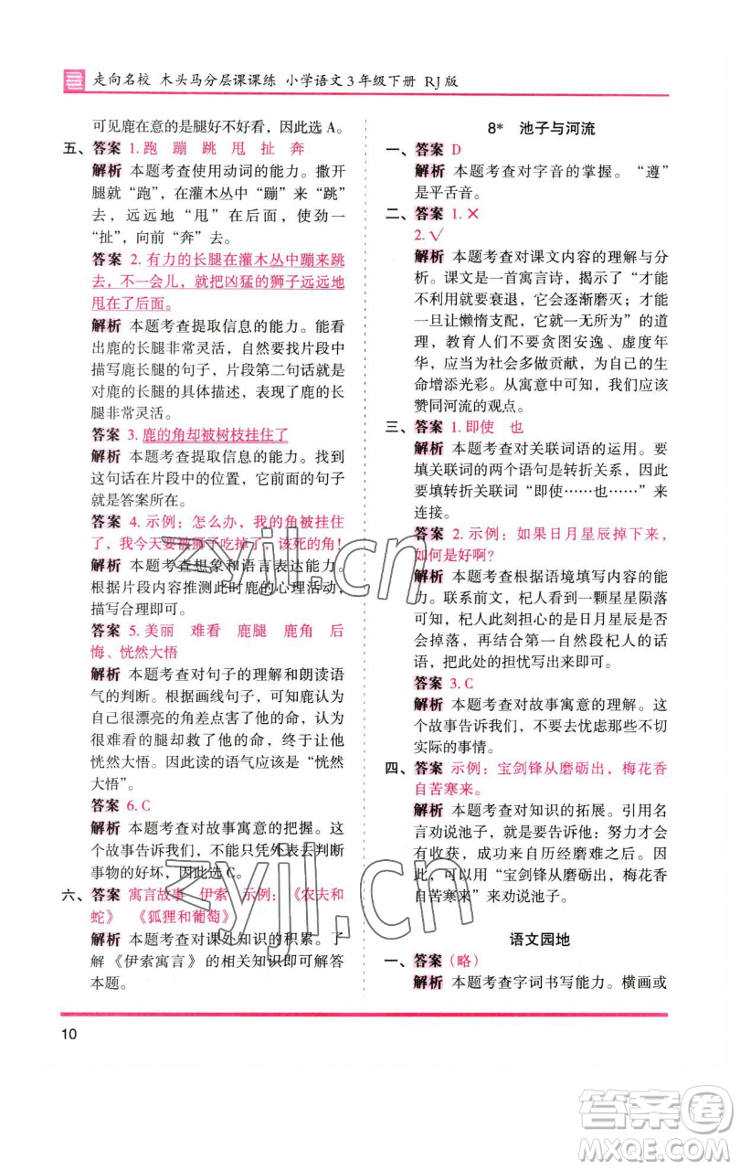 湖南師范大學(xué)出版社2023木頭馬分層課課練三年級(jí)語(yǔ)文下冊(cè)人教版浙江專(zhuān)版參考答案