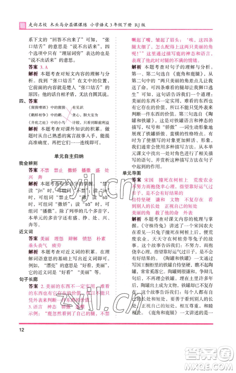 湖南師范大學(xué)出版社2023木頭馬分層課課練三年級(jí)語(yǔ)文下冊(cè)人教版浙江專(zhuān)版參考答案