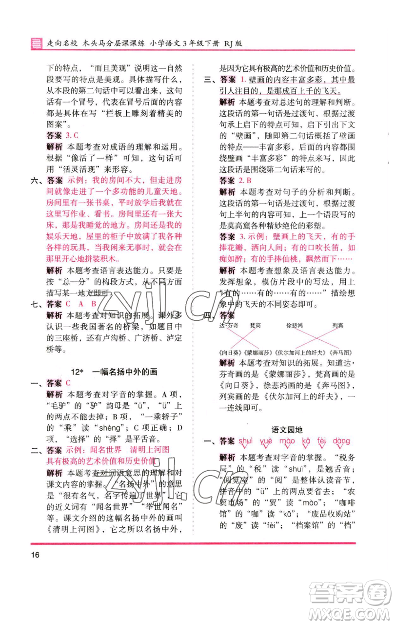 湖南師范大學(xué)出版社2023木頭馬分層課課練三年級(jí)語(yǔ)文下冊(cè)人教版浙江專(zhuān)版參考答案