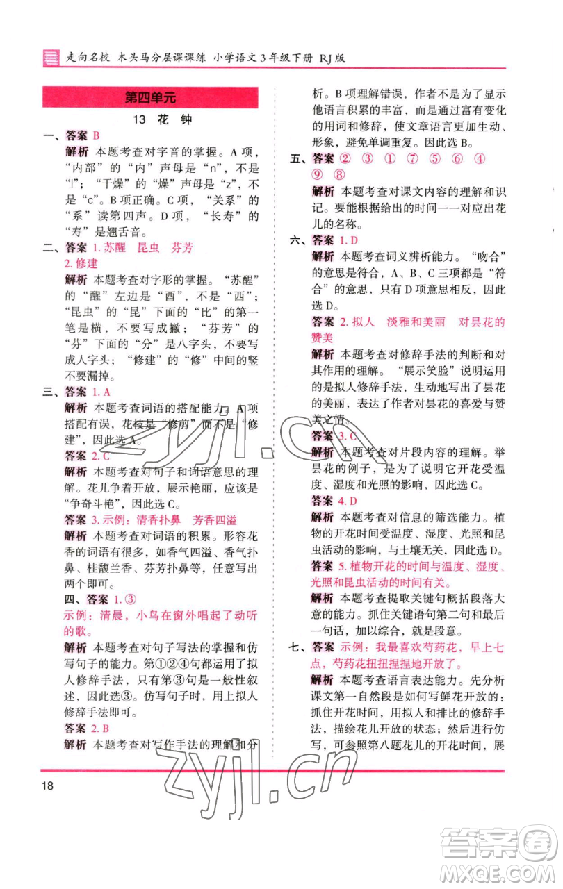 湖南師范大學(xué)出版社2023木頭馬分層課課練三年級(jí)語(yǔ)文下冊(cè)人教版浙江專(zhuān)版參考答案