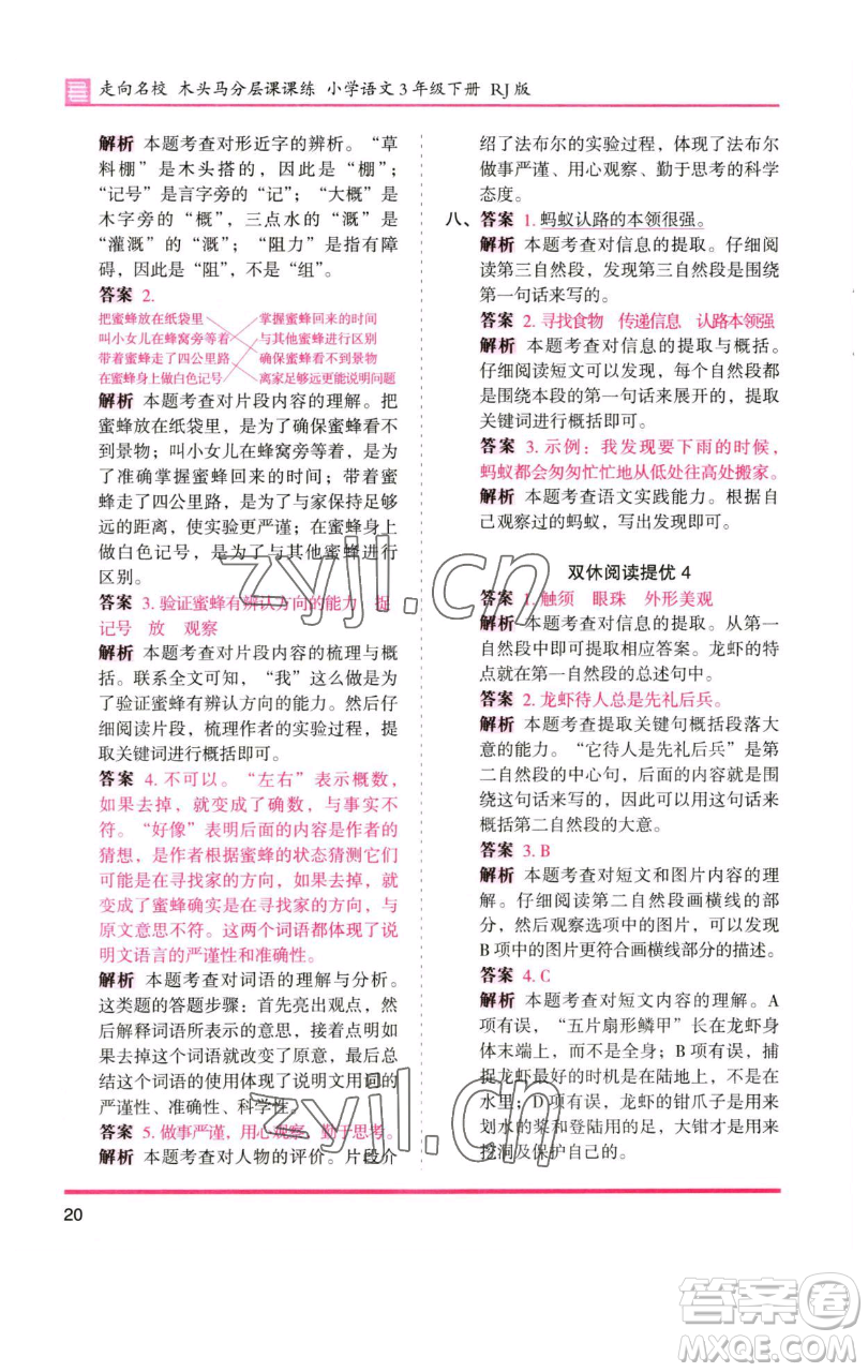 湖南師范大學(xué)出版社2023木頭馬分層課課練三年級(jí)語(yǔ)文下冊(cè)人教版浙江專(zhuān)版參考答案