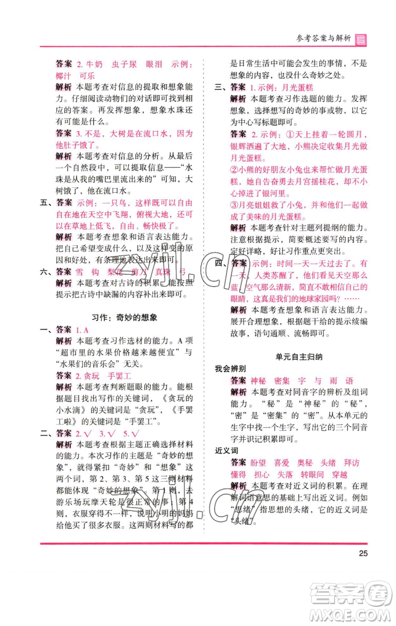 湖南師范大學(xué)出版社2023木頭馬分層課課練三年級(jí)語(yǔ)文下冊(cè)人教版浙江專(zhuān)版參考答案