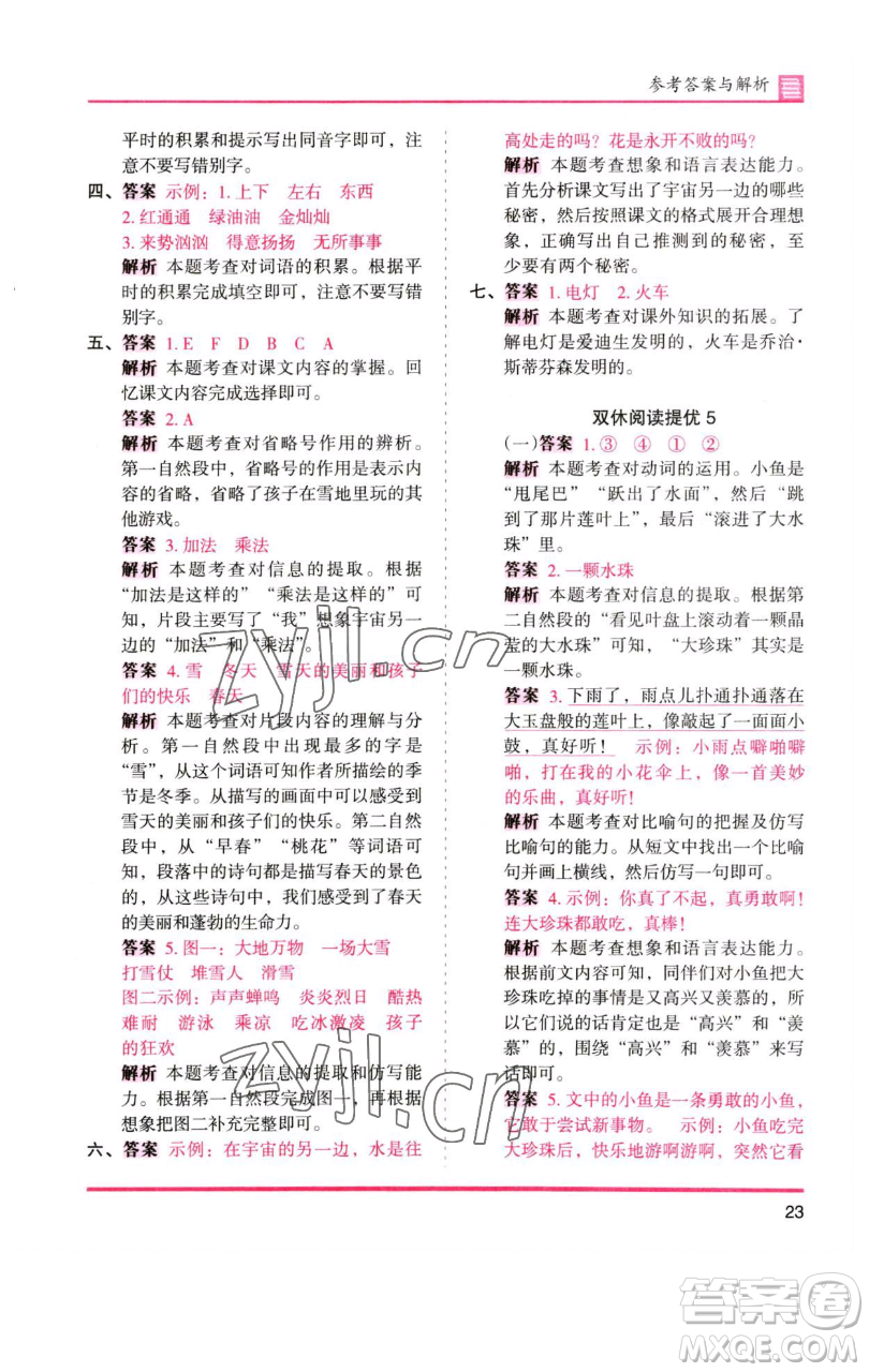 湖南師范大學(xué)出版社2023木頭馬分層課課練三年級(jí)語(yǔ)文下冊(cè)人教版浙江專(zhuān)版參考答案