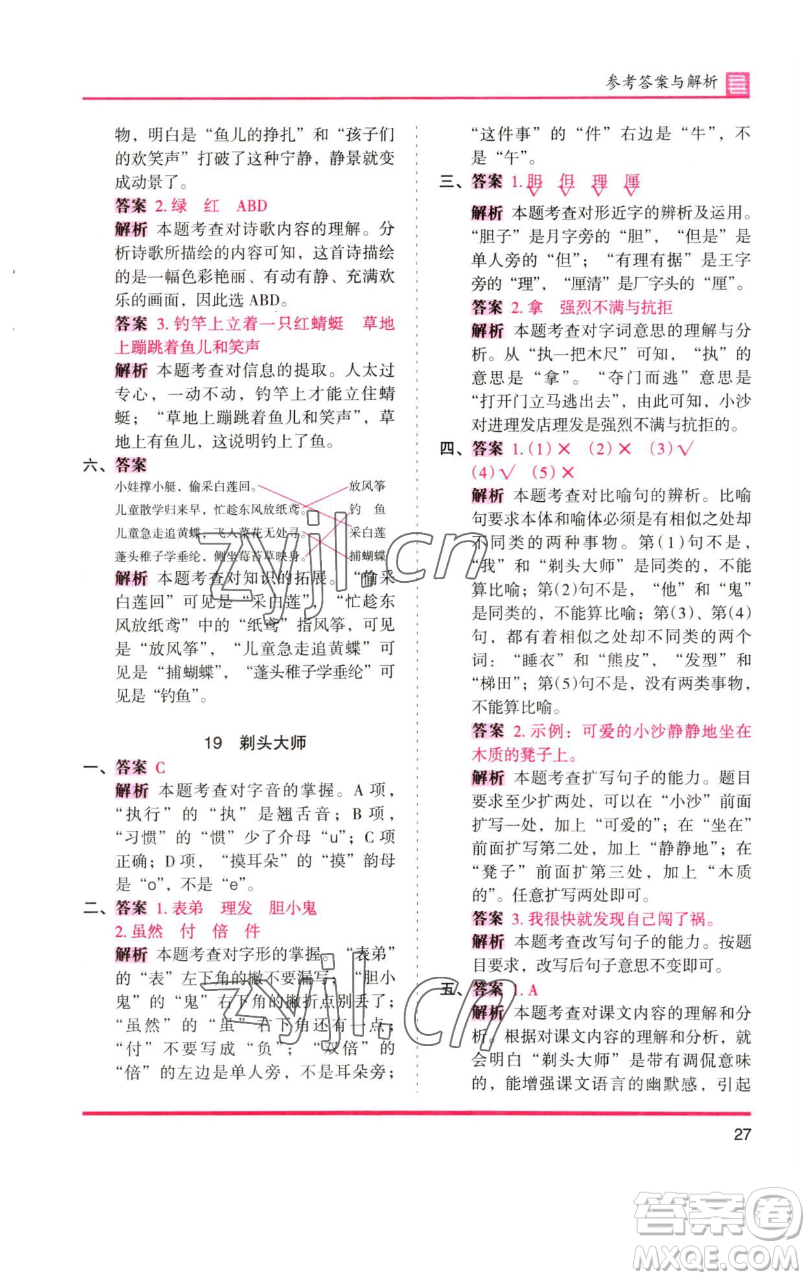 湖南師范大學(xué)出版社2023木頭馬分層課課練三年級(jí)語(yǔ)文下冊(cè)人教版浙江專(zhuān)版參考答案