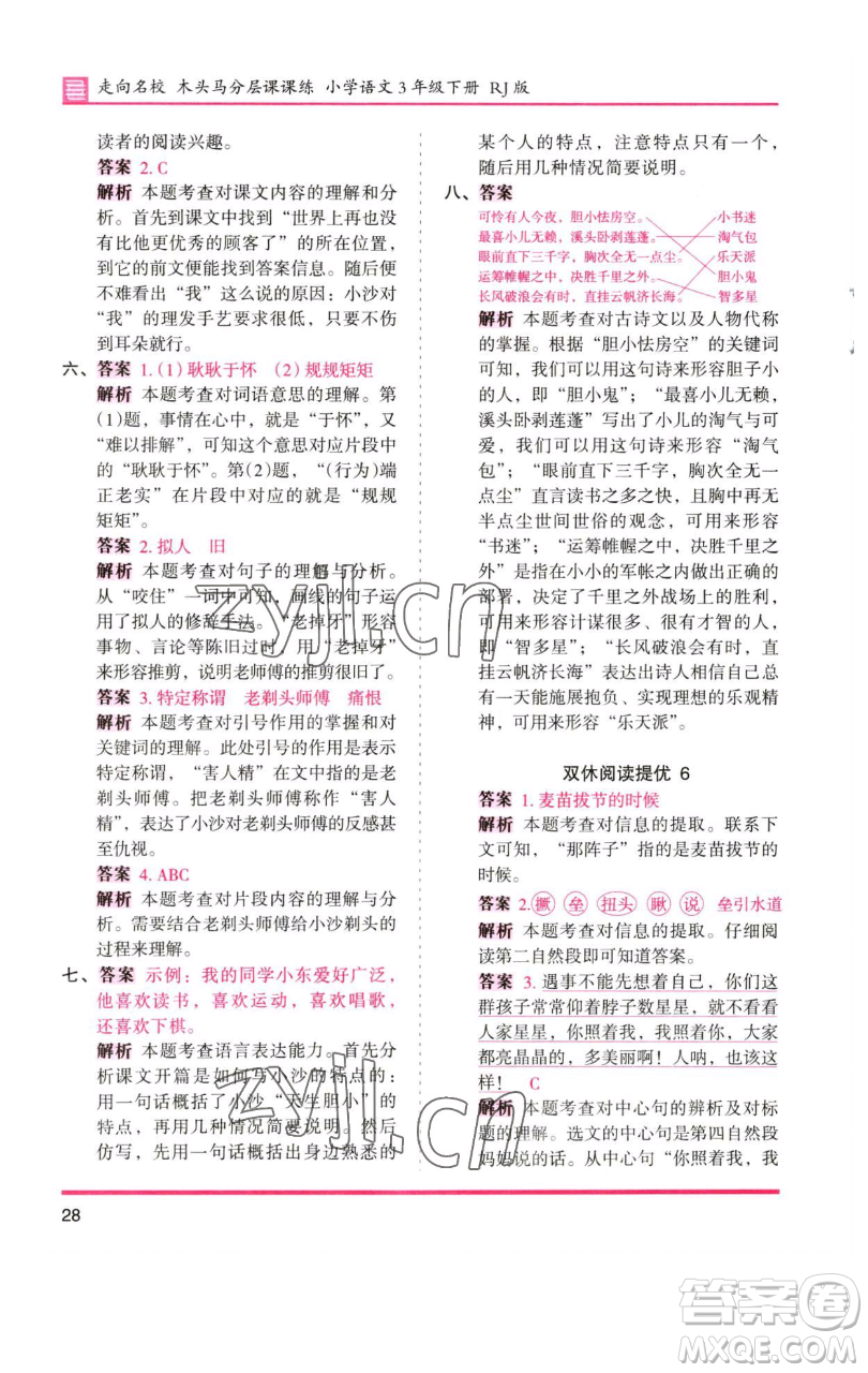 湖南師范大學(xué)出版社2023木頭馬分層課課練三年級(jí)語(yǔ)文下冊(cè)人教版浙江專(zhuān)版參考答案